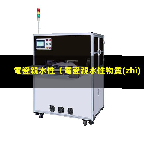 電瓷親水性