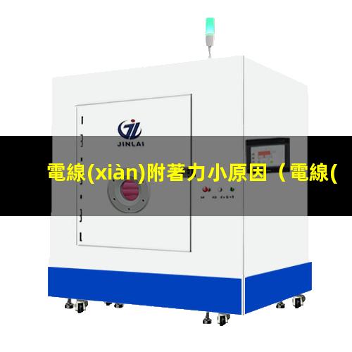 電線(xiàn)附著力小原因