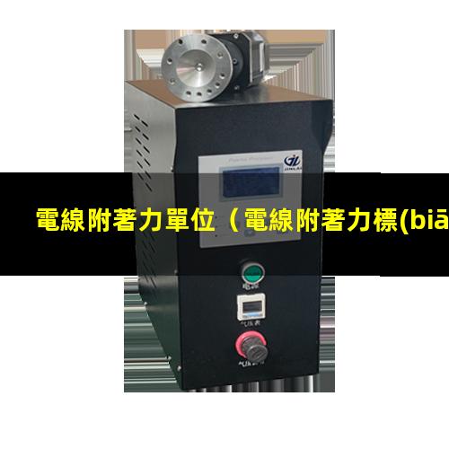 電線附著力單位