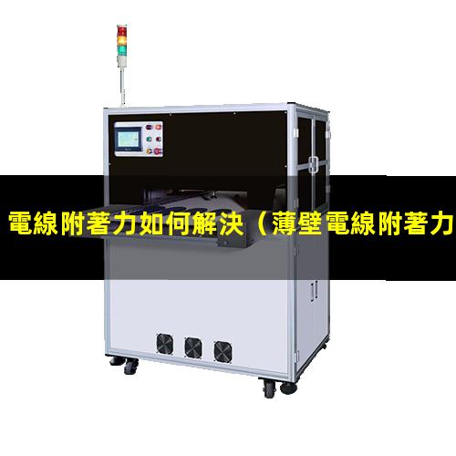 電線附著力如何解決