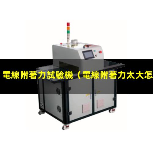 電線附著力試驗機