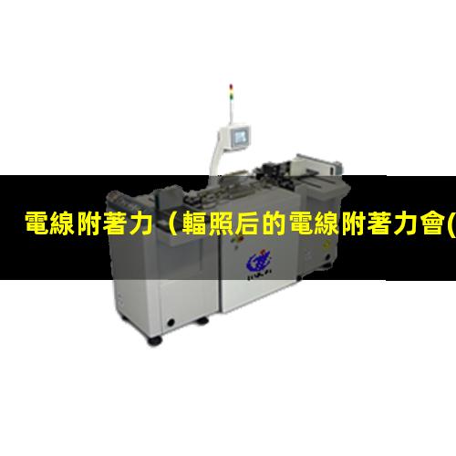 電線附著力