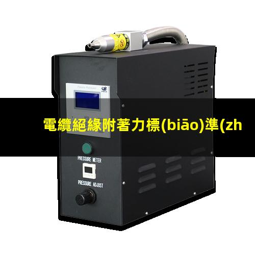 電纜絕緣附著力標(biāo)準(zhǔn)