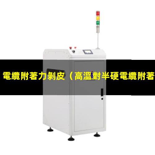 電纜附著力剝皮