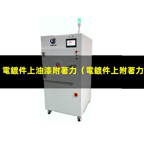 電鍍件上油漆附著力