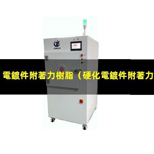 電鍍件附著力樹脂