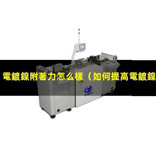 電鍍鎳附著力怎么樣