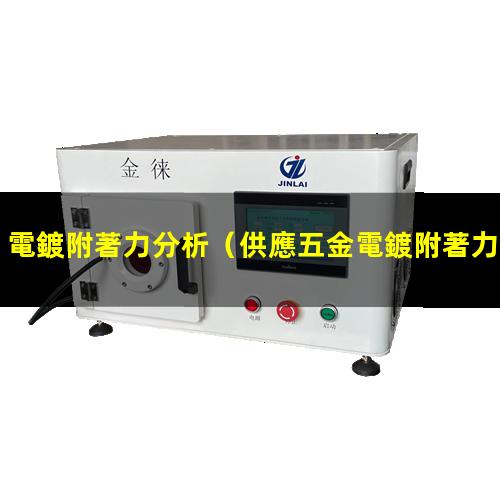 電鍍附著力分析