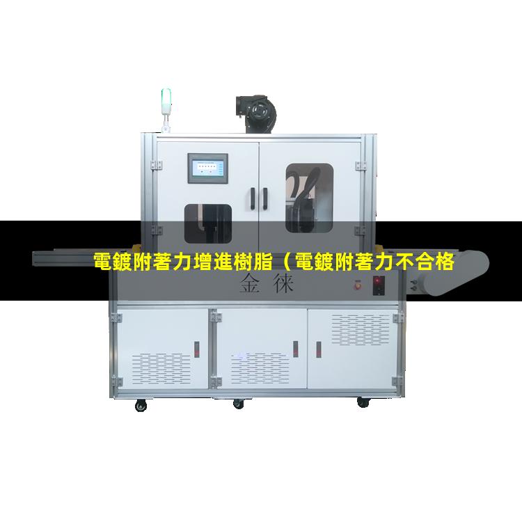 電鍍附著力增進樹脂