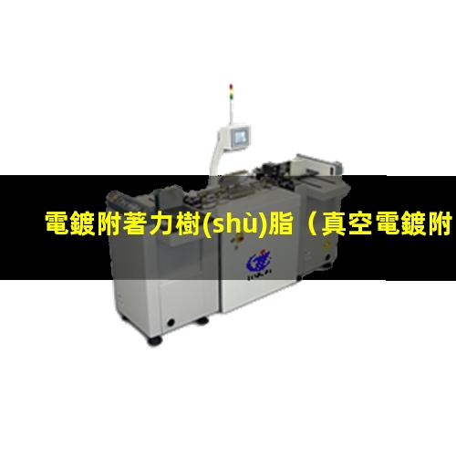 電鍍附著力樹(shù)脂