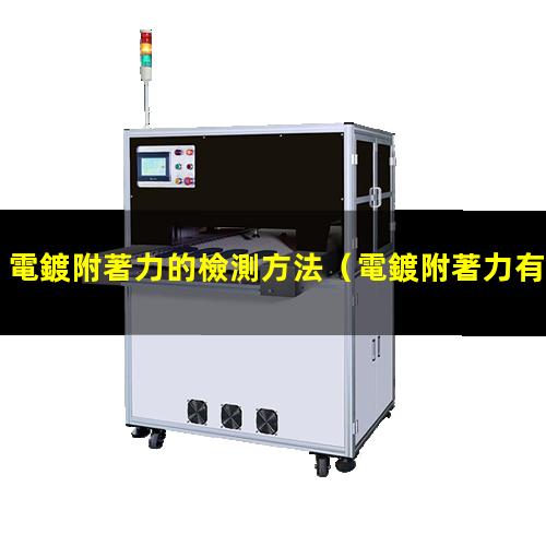 電鍍附著力的檢測方法