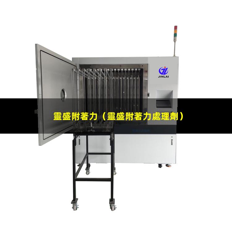 靈盛附著力