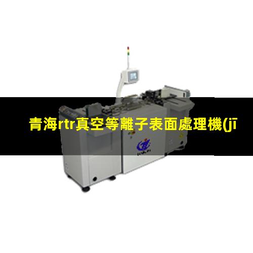 青海rtr真空等離子表面處理機(jī)原理