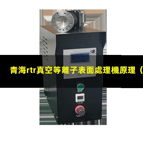 青海rtr真空等離子表面處理機原理