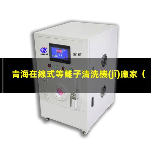 青海在線式等離子清洗機(jī)廠家