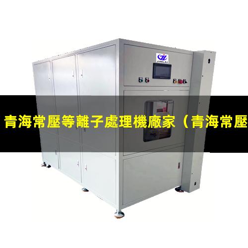 青海常壓等離子處理機廠家