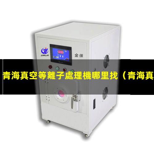 青海真空等離子處理機哪里找