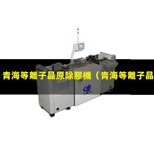 青海等離子晶原除膠機