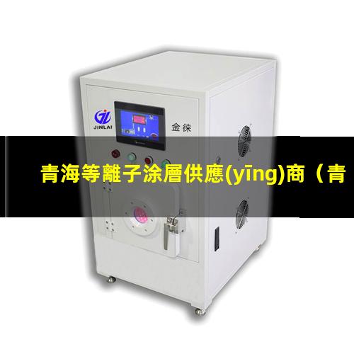 青海等離子涂層供應(yīng)商