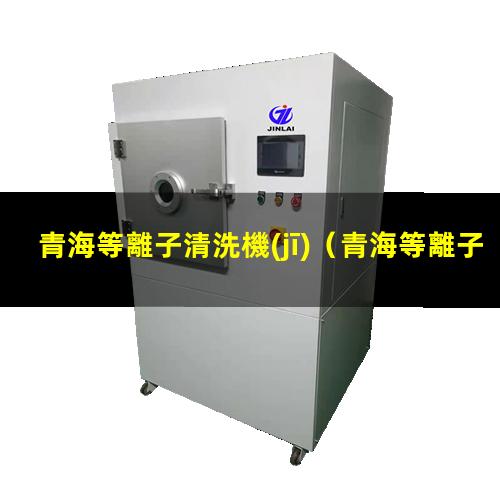 青海等離子清洗機(jī)