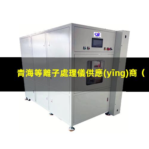青海等離子處理儀供應(yīng)商