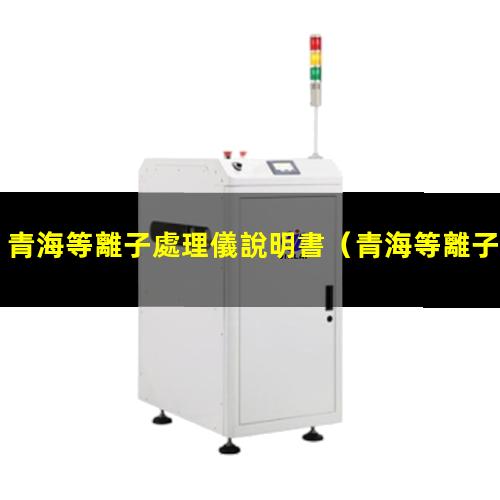 青海等離子處理儀說明書