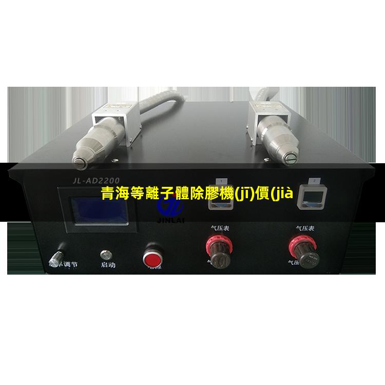 青海等離子體除膠機(jī)價(jià)位