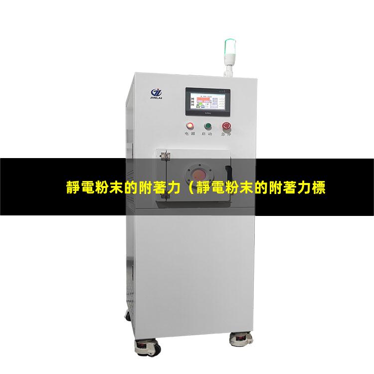 靜電粉末的附著力