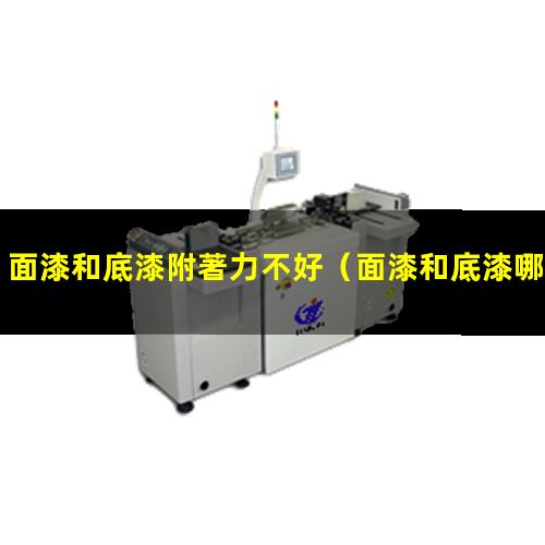 面漆和底漆附著力不好