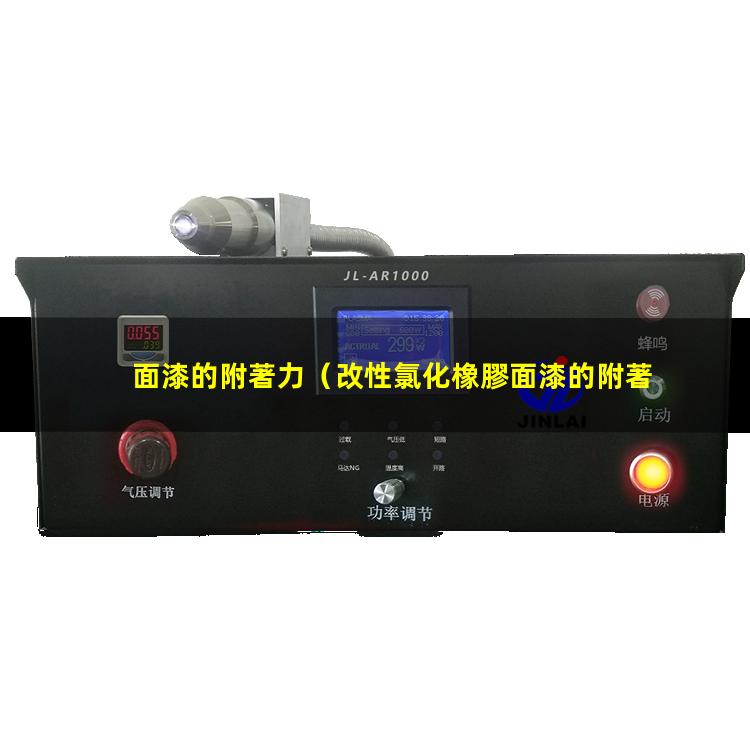 面漆的附著力