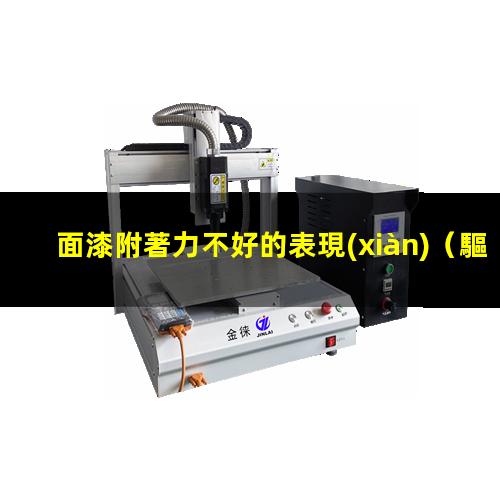 面漆附著力不好的表現(xiàn)