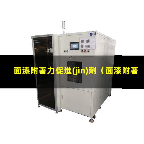 面漆附著力促進(jìn)劑