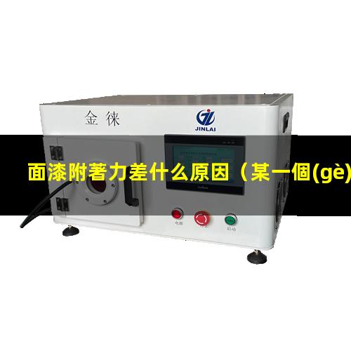 面漆附著力差什么原因