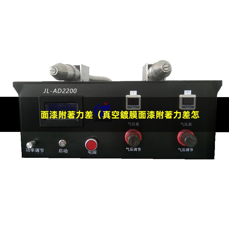 面漆附著力差