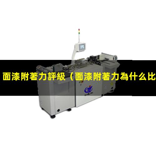 面漆附著力評級