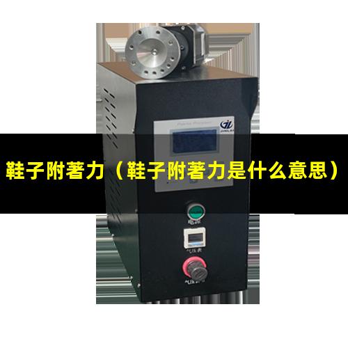 鞋子附著力