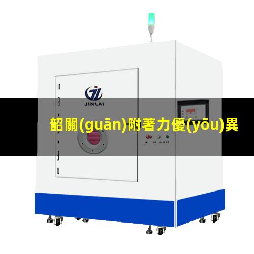韶關(guān)附著力優(yōu)異電泳漆