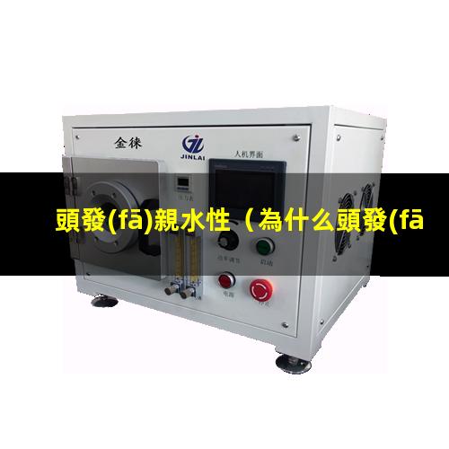 頭發(fā)親水性