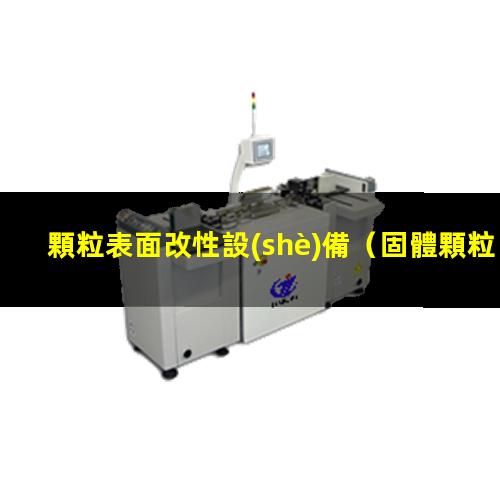顆粒表面改性設(shè)備