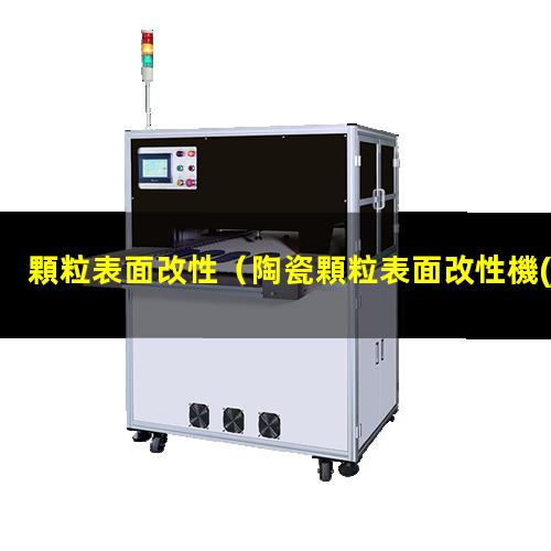 顆粒表面改性