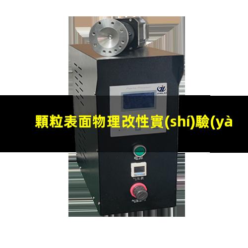 顆粒表面物理改性實(shí)驗(yàn)