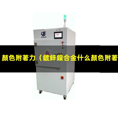 顏色附著力