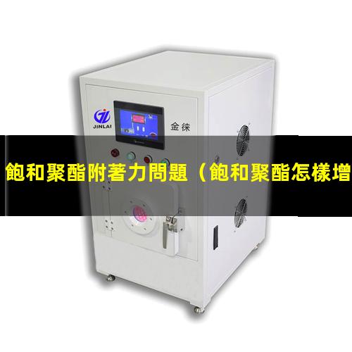 飽和聚酯附著力問題
