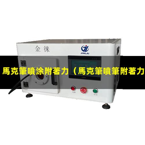 馬克筆噴涂附著力