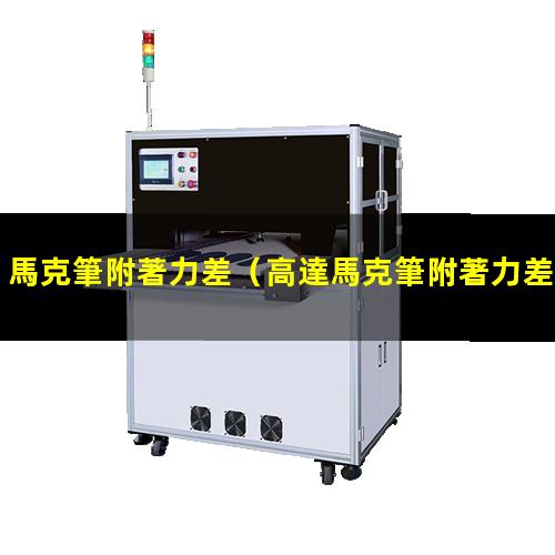馬克筆附著力差