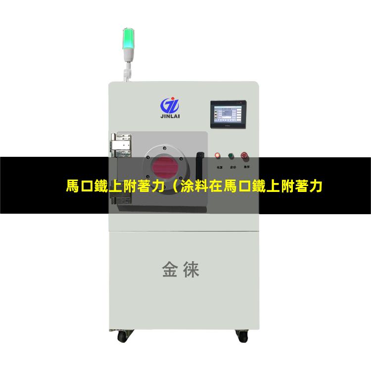 馬口鐵上附著力