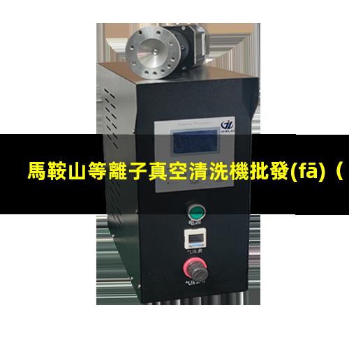 馬鞍山等離子真空清洗機批發(fā)