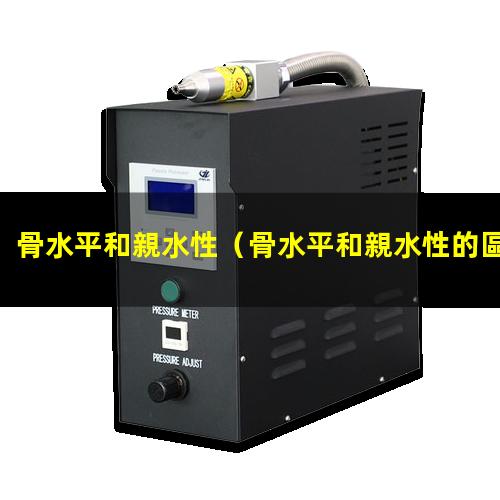 骨水平和親水性