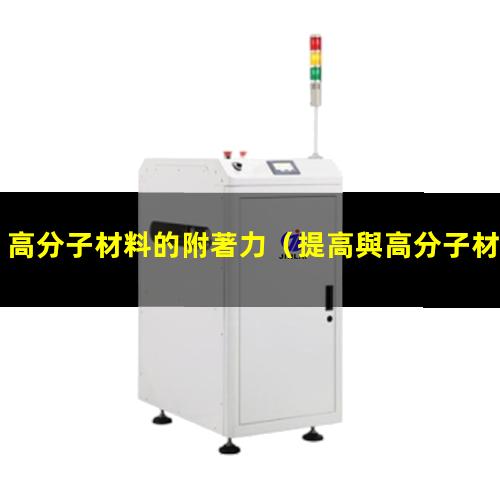 高分子材料的附著力