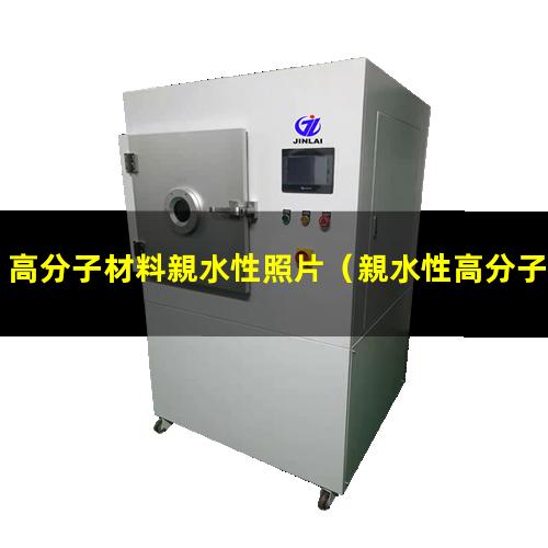 高分子材料親水性照片